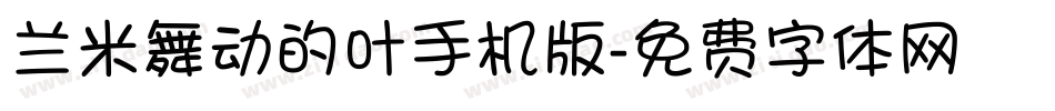 兰米舞动的叶手机版字体转换