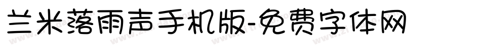 兰米落雨声手机版字体转换