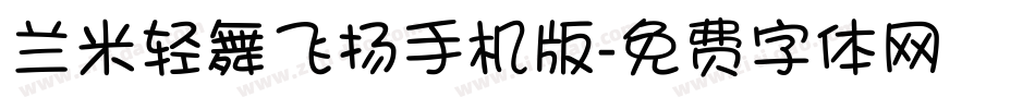 兰米轻舞飞扬手机版字体转换