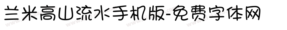 兰米高山流水手机版字体转换