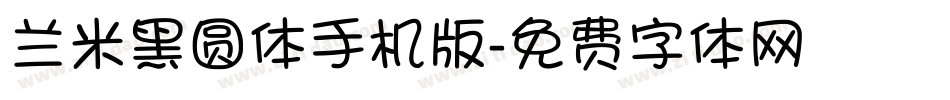 兰米黑圆体手机版字体转换