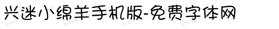 兴迷小绵羊手机版字体转换