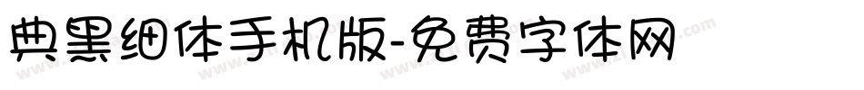 典黑细体手机版字体转换