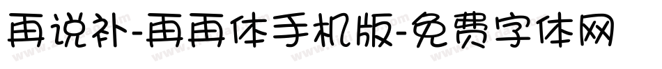 再说补-再再体手机版字体转换