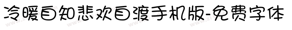 冷暖自知悲欢自渡手机版字体转换