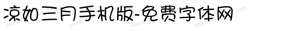 凉如三月手机版字体转换