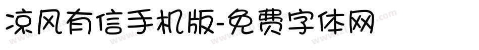 凉风有信手机版字体转换