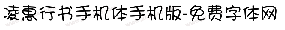 凌惠行书手机体手机版字体转换