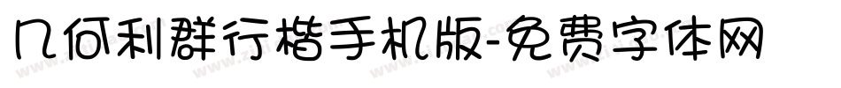 几何利群行楷手机版字体转换