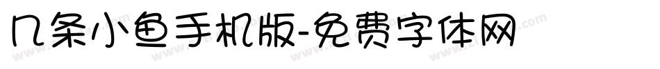 几条小鱼手机版字体转换