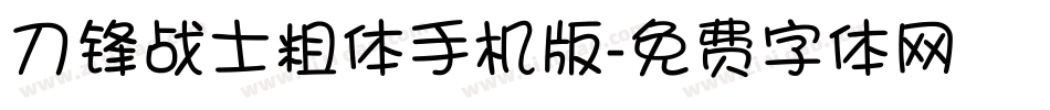 刀锋战士粗体手机版字体转换