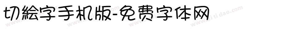 切絵字手机版字体转换