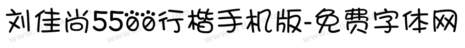 刘佳尚5500行楷手机版字体转换
