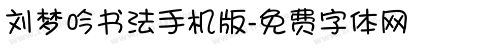 刘梦吟书法手机版字体转换