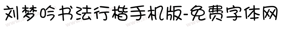 刘梦吟书法行楷手机版字体转换