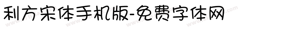 利方宋体手机版字体转换