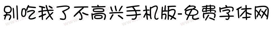 别吃我了不高兴手机版字体转换