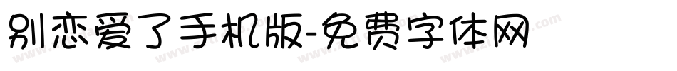 别恋爱了手机版字体转换