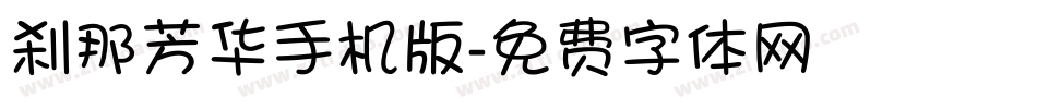 刹那芳华手机版字体转换