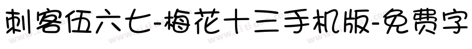 刺客伍六七-梅花十三手机版字体转换