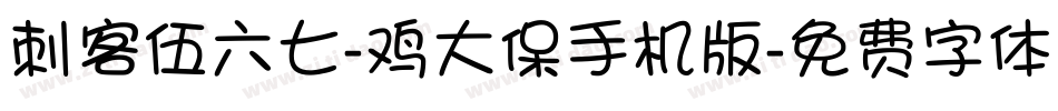 刺客伍六七-鸡大保手机版字体转换