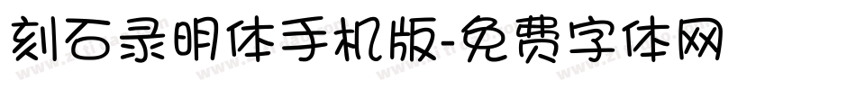 刻石录明体手机版字体转换