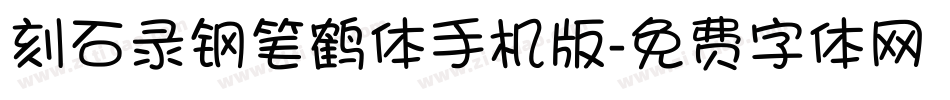刻石录钢笔鹤体手机版字体转换