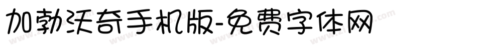 加勃沃奇手机版字体转换
