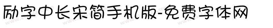 励字中长宋简手机版字体转换