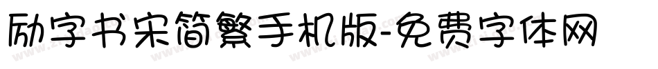励字书宋简繁手机版字体转换