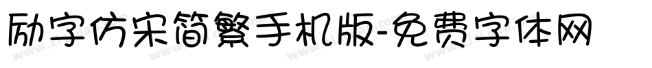 励字仿宋简繁手机版字体转换