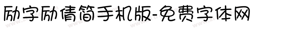 励字励倩简手机版字体转换