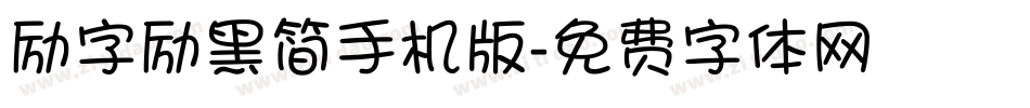 励字励黑简手机版字体转换