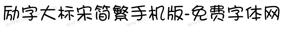 励字大标宋简繁手机版字体转换
