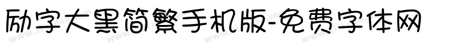 励字大黑简繁手机版字体转换
