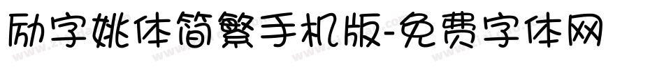 励字姚体简繁手机版字体转换