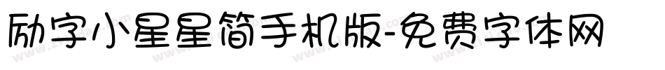 励字小星星简手机版字体转换
