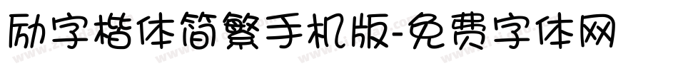 励字楷体简繁手机版字体转换