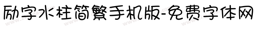 励字水柱简繁手机版字体转换