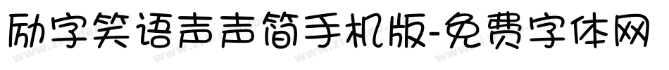 励字笑语声声简手机版字体转换