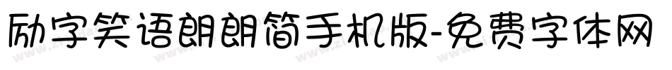 励字笑语朗朗简手机版字体转换