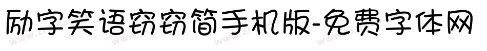 励字笑语窃窃简手机版字体转换