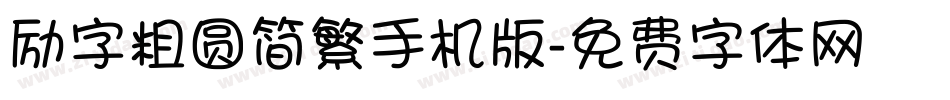 励字粗圆简繁手机版字体转换