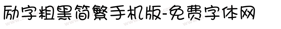 励字粗黑简繁手机版字体转换