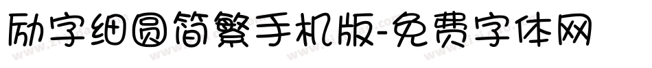 励字细圆简繁手机版字体转换