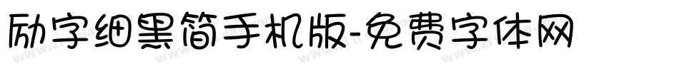 励字细黑简手机版字体转换