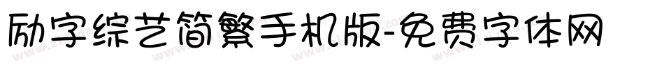 励字综艺简繁手机版字体转换
