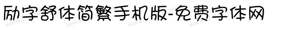 励字舒体简繁手机版字体转换