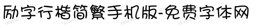 励字行楷简繁手机版字体转换