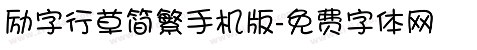 励字行草简繁手机版字体转换